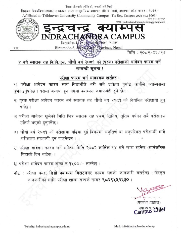 ४ वर्षे स्नातक तह वि.वि.एस. चौथौ वर्ष २०८१ को (पुरक) परीक्षाको आवेदन फारम भर्ने सम्बन्धी सूचना 